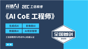 全国首创！工信部教育与考试中心权威认证《AI CoE 工程师》职业能力证书重磅发布